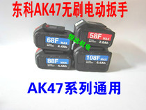 Nantong Dongke brushless electric wrench AK47 impact electric wrench 58F68F88F108F original battery