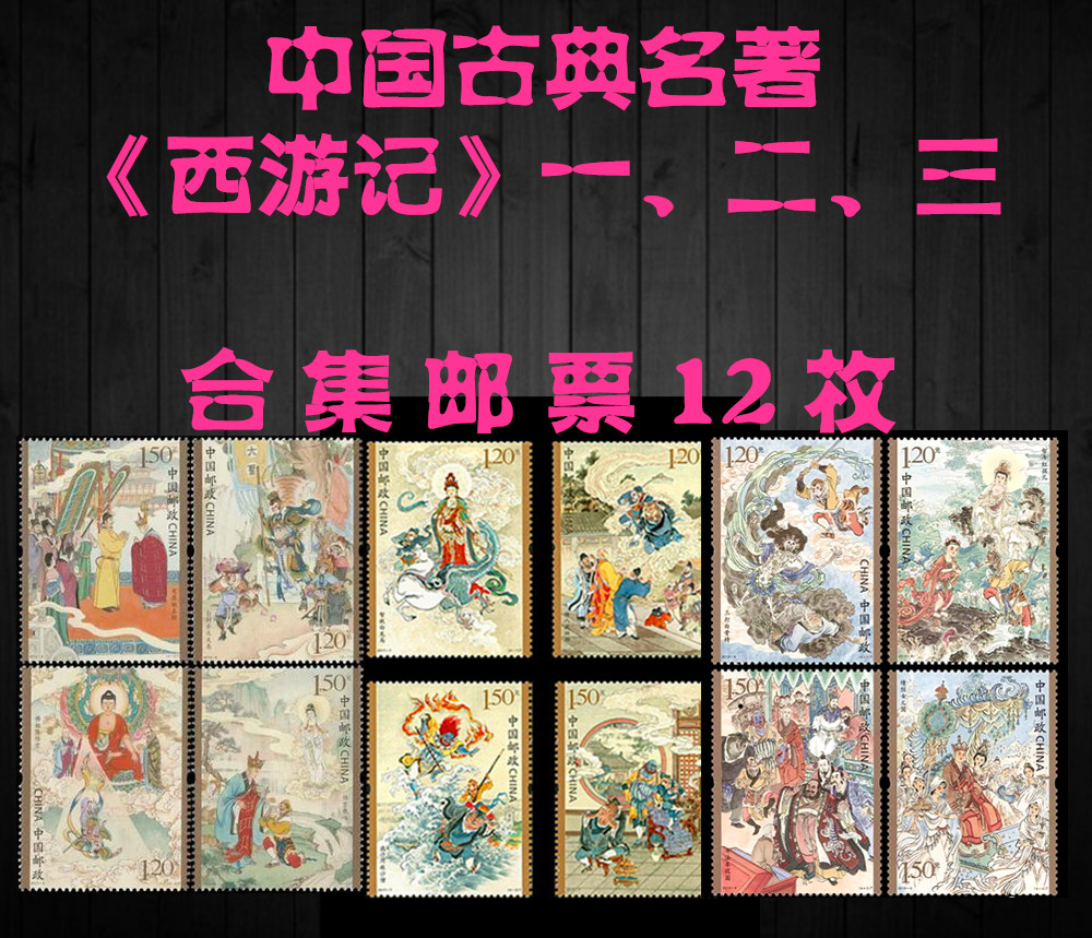 Chinese classic famous "Journey to the West" 12 special stamps 12 all look at stamps to tell stories