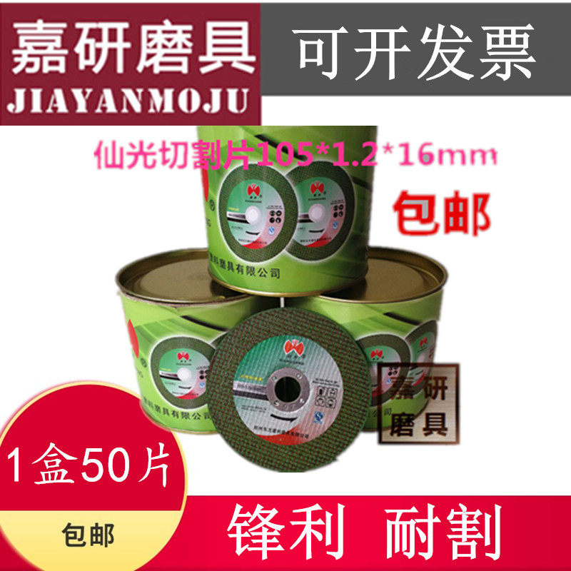 Xianguang brand cutting sheet 107*1 2*16mm stainless steel metal cutting sheet double mesh green sheet angle grinder grinding wheel sheet