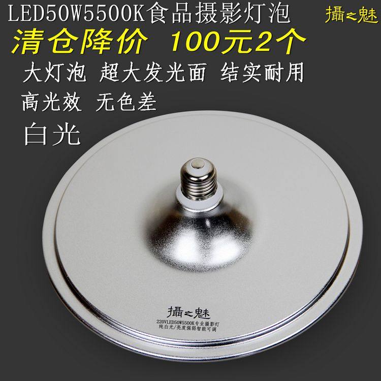 Charm of LED50W white light high brightness photo bulb Food dry goods live video photograph lighting light