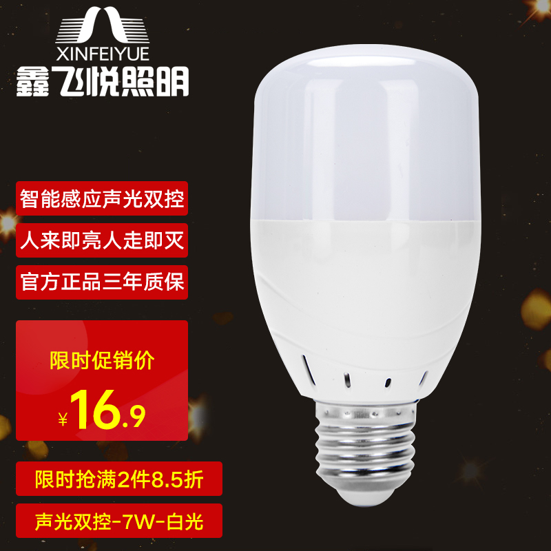 Xinfeiyue lighting LED sound and light control bulb corridor dressing room corridor corridor garage E27 screw energy-saving lamp