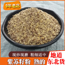 幸福屯苏子粉500g熟的纯的无添加现磨紫苏粉烧烤调料撒料紫苏籽粉