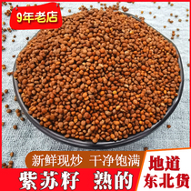 新货现炒紫苏子熟的紫苏籽500g 东北油苏子烧烤调料月饼馅料豆浆