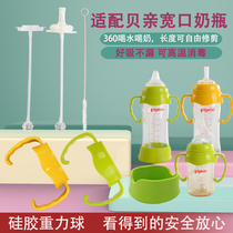Suitable for shellfish bottle accessories Handle Wide mouth diameter variable learning drinking cup head Duckbill gravity ball pacifier straw
