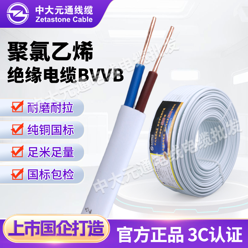 Zhongda Yuantong National Standard Copper Core Bvvb Hard Sheathed Cable 2-Core 1 1.5 2.5 4 Square Meters 100 Meters