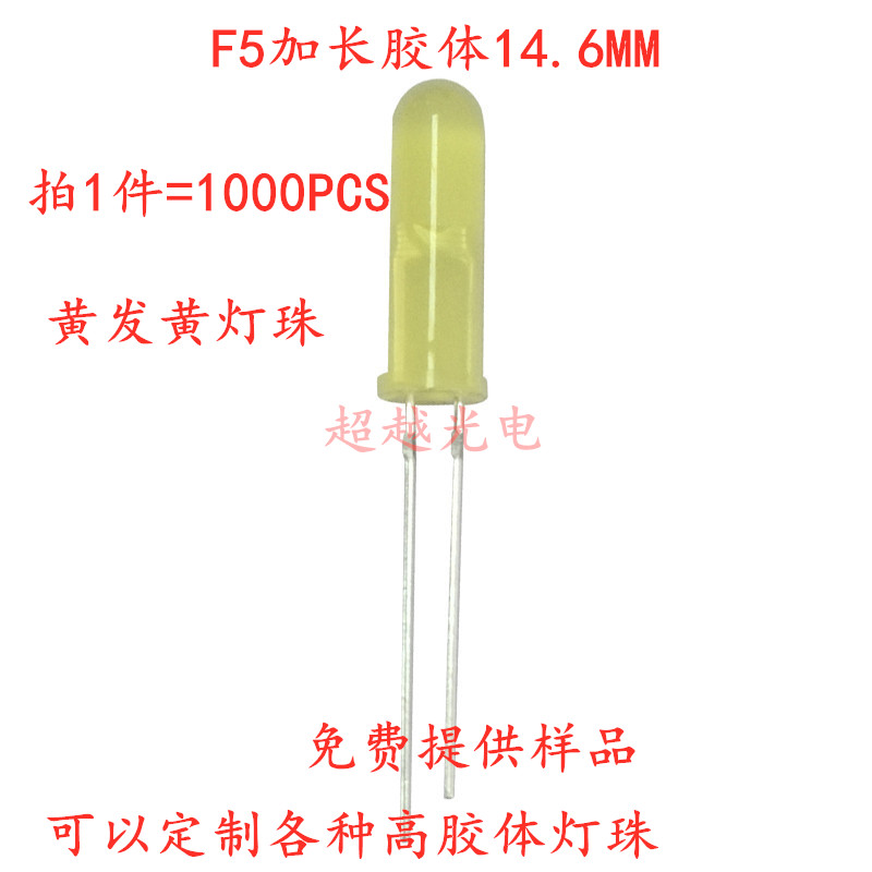 F5雾状黄发黄光16.5mm加长胶体 f5圆头直插led灯珠 拍1件=1000PCS