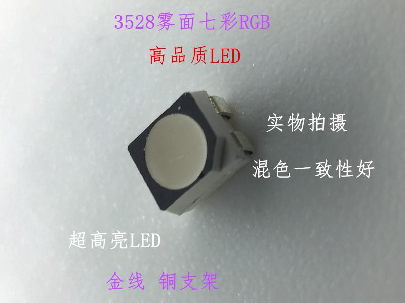 共阳 高亮 3528RGB 贴片led 3528雾面全彩 3528彩色七彩灯珠