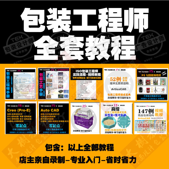 Packaging Engineer Self-Learning Tutorial Classic Full set of information film Tutorial textual information 17 years of experience Summary