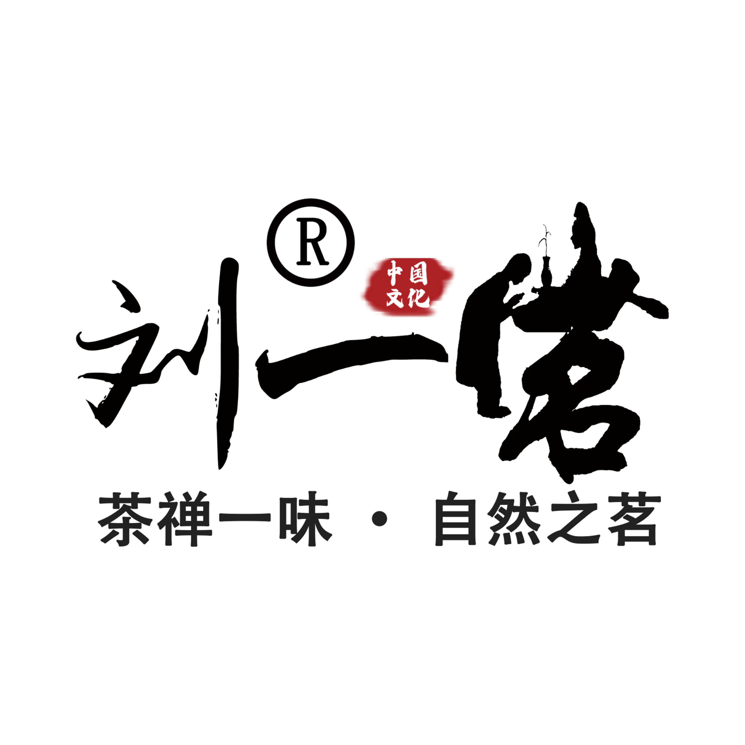 刘一茗茶叶