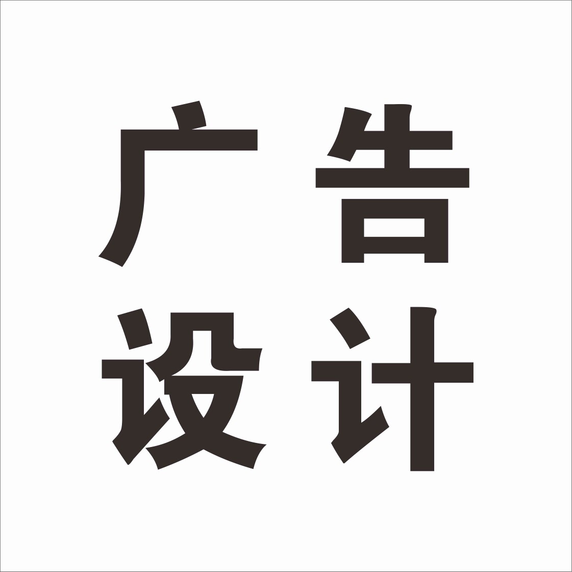 会广告设计
