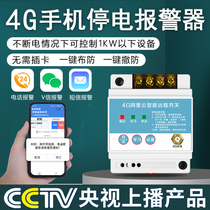 4G power outage alarm mobile phone call reminder phone SMS 220V380V three-phase phase loss farm
