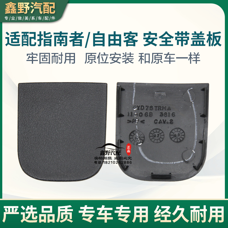 Jeep Compass Liberty Seat Side Column B-Pillar Small Guard Plate Cover Coolbo Seat Belt Trim Plate Blocking Cover