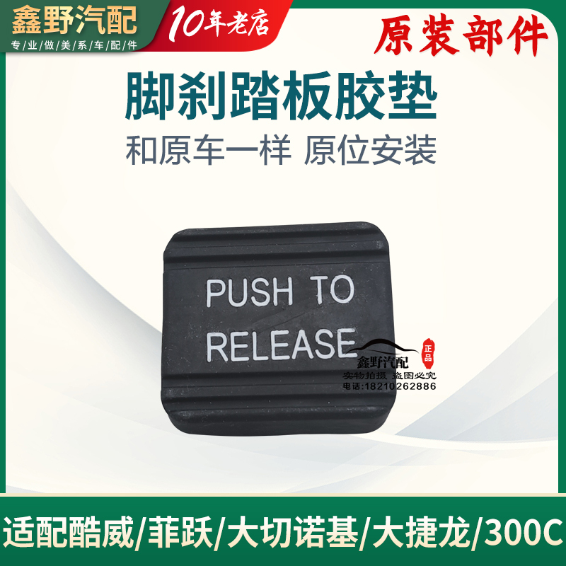 Suitable for Dodge Journey, Jeep Grand Cherokee, Chrysler 300C, Grand Voyager Foot Brake Pedal Rubber Pad