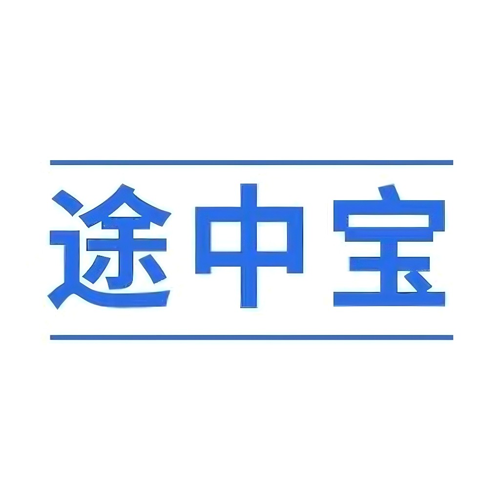 途中宝