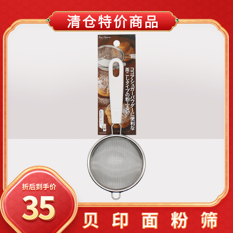 KAI Beiyin flour sieve thickened stainless steel hand-held powdered sugar frost net filter baking tool imported from Japan