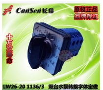 Changjiang Switch Factory director letter LW26-20 1136 3 combination switch universal transfer switch Double water pump