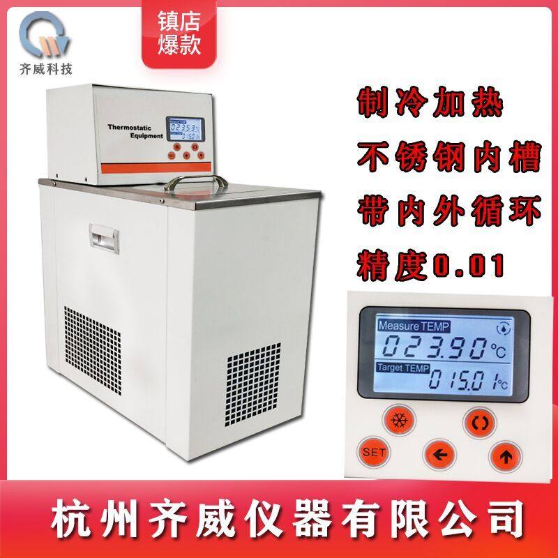 齐威低温恒温槽加热制冷水浴槽实验室高精度数显冷水机低温水浴锅