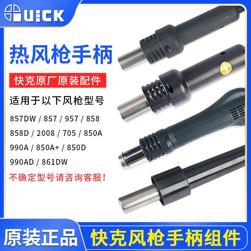 Quick-gram 858D 850A 850D 850D 861DW 990AD 2008957 990AD 857DW hot wind gun handle