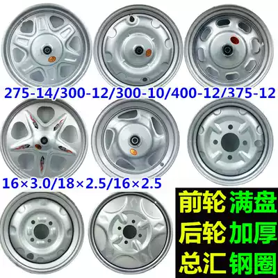 Electric tricycle steel rim 275-14 front wheel rear wheel 300-12 electric vehicle hub 400-12 thickened accessories