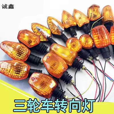 Electric tricycle steering light assembly front steering light 12V48V60V72V locomotive steering light