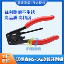 Nordson NS-5G optical fiber leather cable stripping device 5G photoelectric composite cable stripping pliers