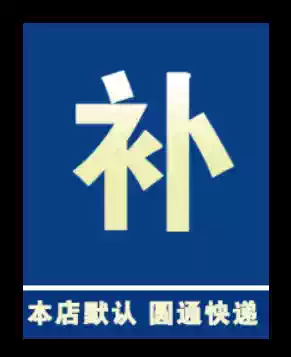 Haotian Digital 1 yuan to make up the difference