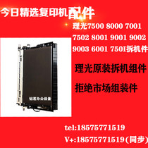 Ricoh 7503 Copier consumables 8000 turn frame 7001 7500 6001 turn with disassembly accessories