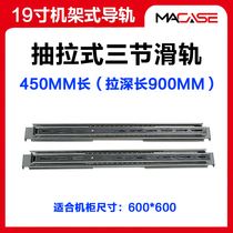 19-inch rack server rail standard pull-out three-section slide rail 600 network enclosure chassis rail