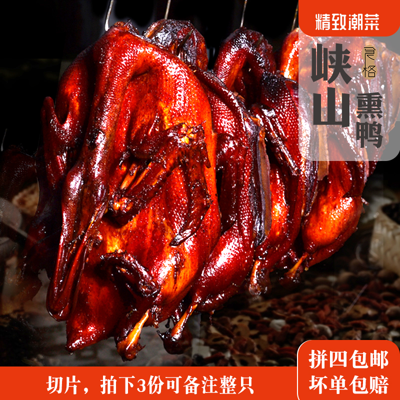 Exquisite Chaozhou cuisine Chaoshan smoked duck Xiashan smoked duck breast Chinese smoked duck breast bagasse on the tip of the tongue 350g