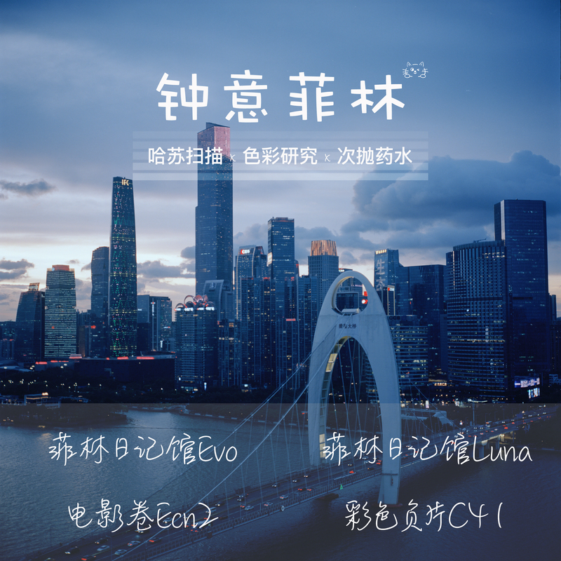 【Zhongyi Film】Film Processing and Scanning, Film Processing for 135/120 Film, Color Negative Film, Hasselblad 【Zhongyi Film】Film Processing and Scanning, Film Processing for 135/120 Film, Color Negative Film, Hasselblad