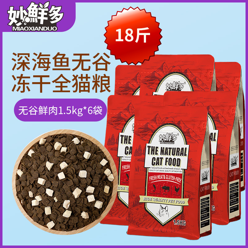 Miaoxianduo Deep-Sea Fish Grain-Free Freeze-Dried Whole Cat Food 9kg  Universal for Young Cats and Adult Cats