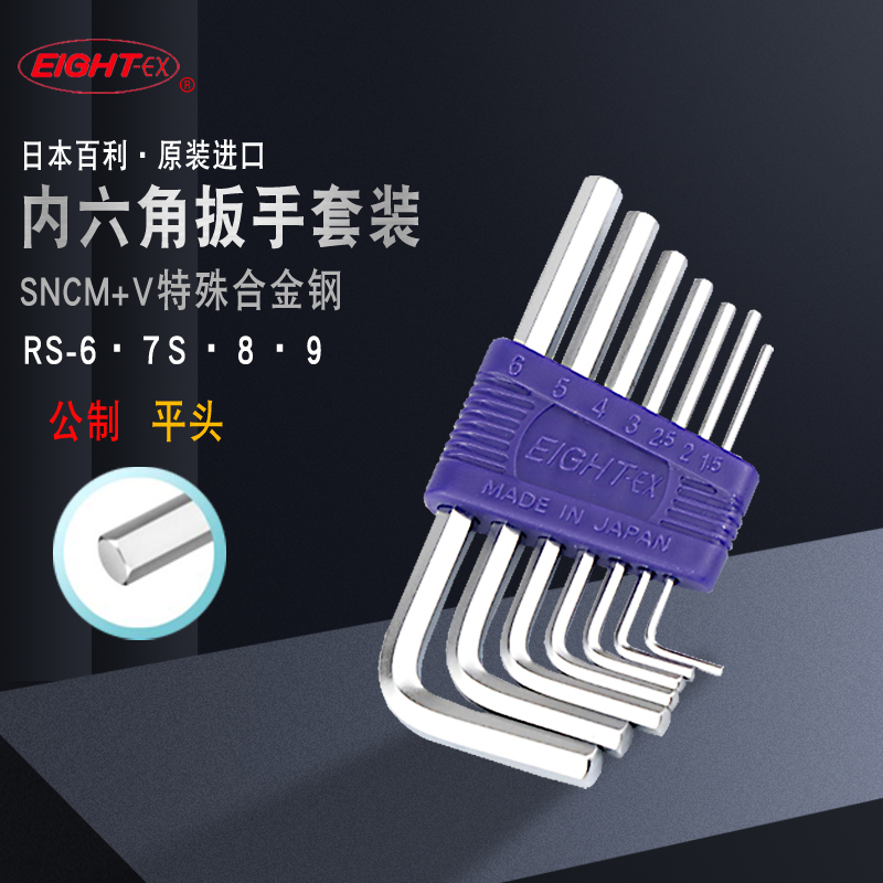 Japan EIGHT Byrin Hexagon Wrench Imported Metabolic Six-Point RS-6 RS-7 RS-8 RS-9