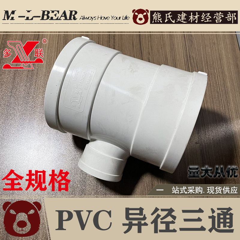 Multi-link PVC drainage variable diameter tee isdiameter three-way construction site Home clothes Multi-link PVC50 75110160