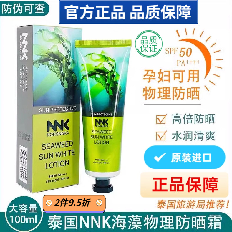 Thailand's Local Version of Nnk Sunscreen, Seaweed Physical Whitening, Isolation, Sun Protection, All-In-One Moisturizing and Refreshing Sunscreen for Pregnant Women