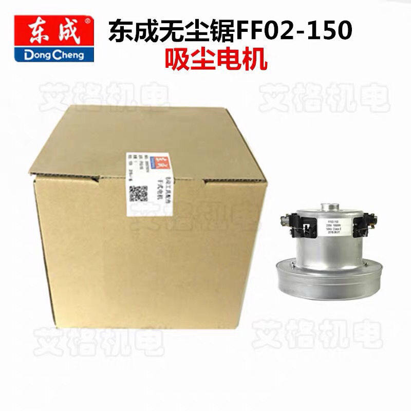 Dongcheng FF02-150 dust-free saw motor dust-free saw dust collector motor 1000W motors Dongcheng Original factory accessories