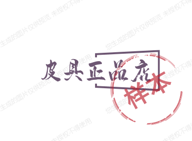 皮具正品店