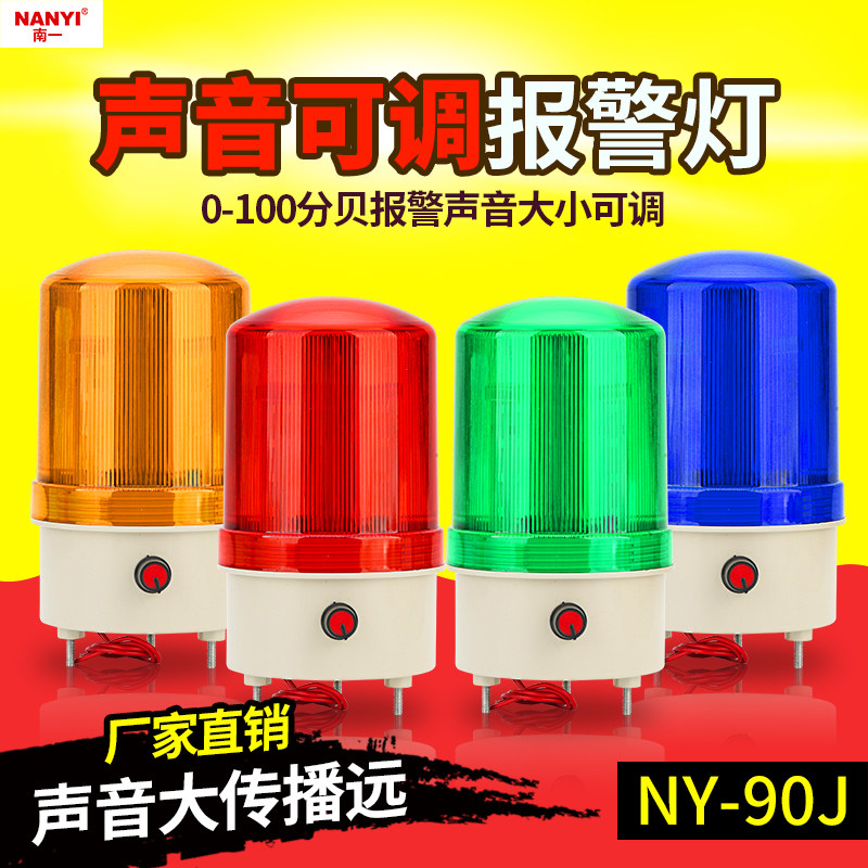 Adjustable sound volume size sound and light siren NY-90J rotary pop-flashing warning light alarm 220v