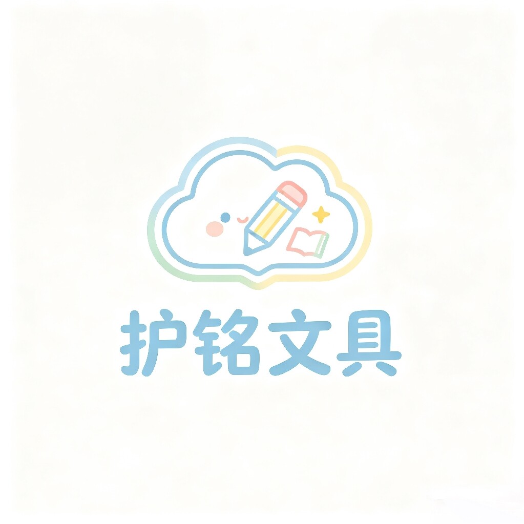 护铭文具