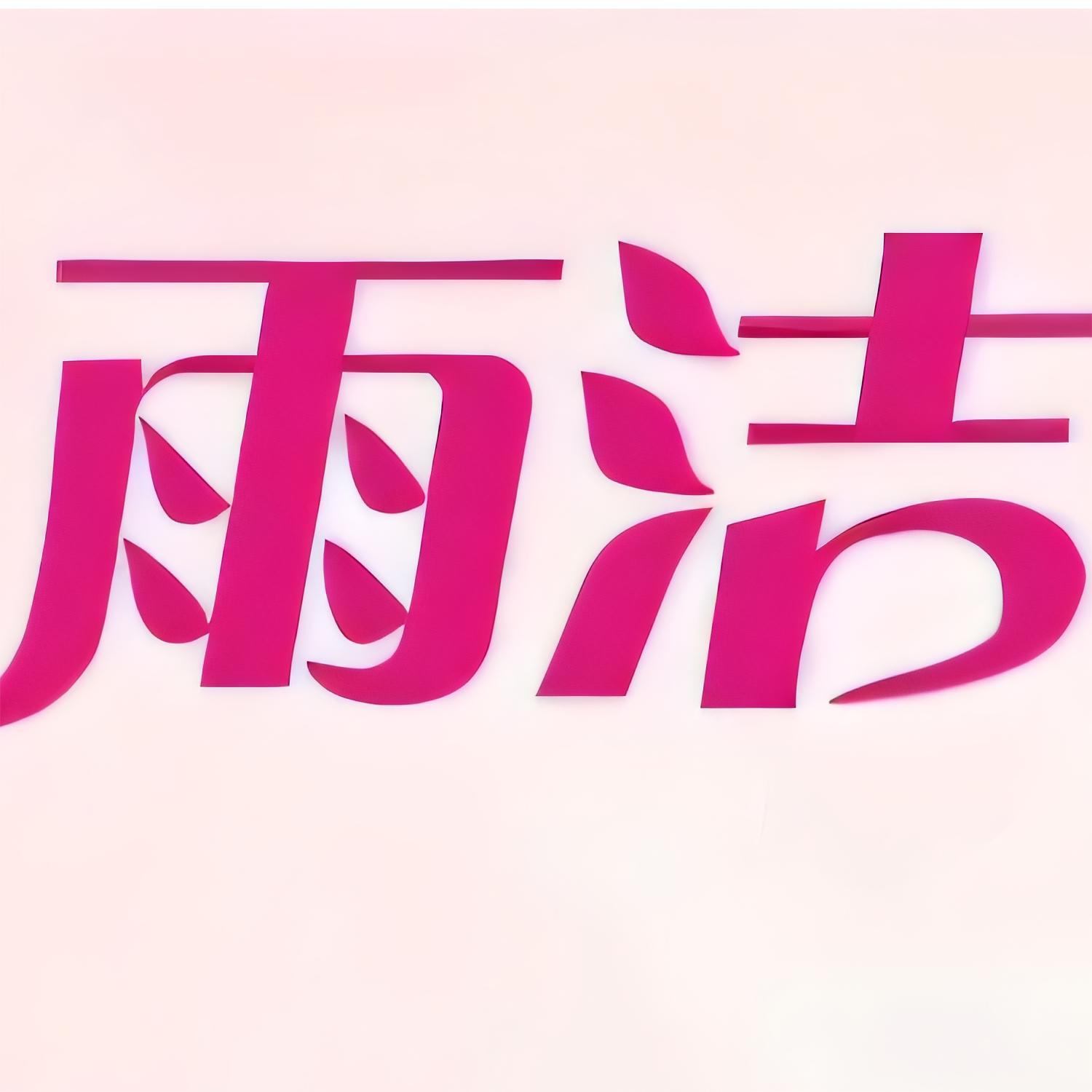 雨洁日用店