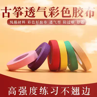 Guzheng tape children breathable hypoallergenic seven-color playing meat color test special pipa tape to send scissors