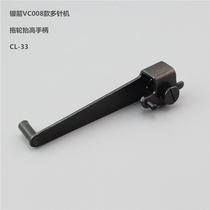 Boutique sewing machine accessories Silver Arrow Qingben VC008 multi-needle machine rubber tendon truck tow wheel Rod lifting rod CL33