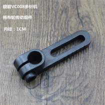 Multi-needle machine accessories Silver Arrow VC008 Qingben multi-needle machine rubber trolley connecting rod tow wheel transmission assembly connecting rod