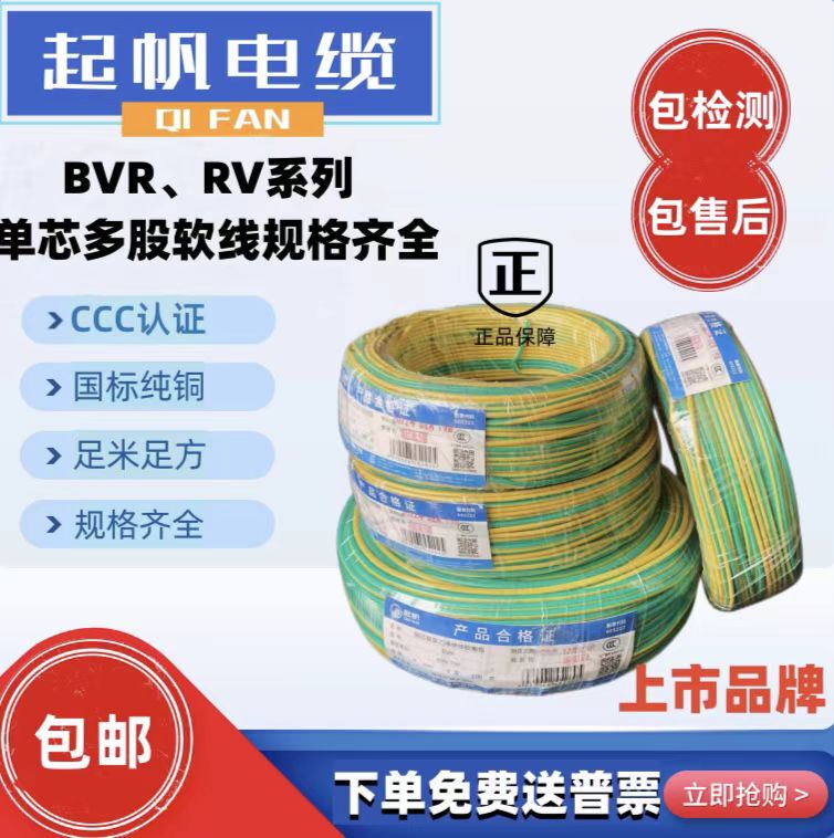 Qifan National Standard Yellow and Green Two-Color Grounding Wire Bvr1/1.5/2.5/4/6/10/16/25 Square Multi-Strand Soft Wire Qifan National Standard Yellow and Green Two-Color Grounding Wire Bvr1/1.5/2.5/4/6/10/16/25 Square Multi-Strand Soft Wire