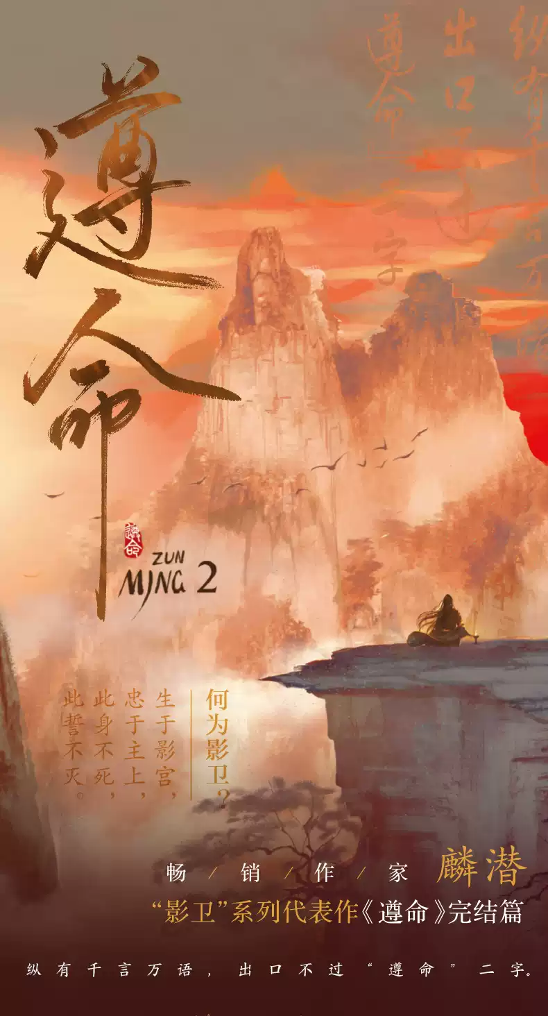 正版印特 遵命2完結篇 麟潛全兩冊完結實體書雙男主古耽文古風影衛權謀文小說風流世子李苑×忠心小影衛影七青春文學實體書