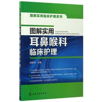Rt genuine illustrated practical otolaryngology clinical nursing 9787122284167 shao fuling chemical industry press medical and health books