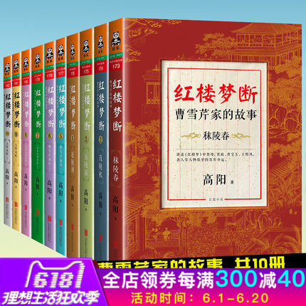 10册 大全集 高阳作品 四大名著红楼梦贾宝玉王