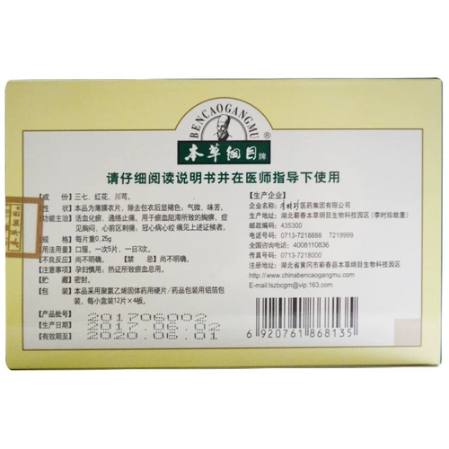 本草纲目 Магазин грудной клетка ТАБЛИЦА 0,25 Г*48 Таблетки/Коробка Евр. Способность к кровообращению, стаз крови, стаз крови, кровь, облегчение крови, подлинная боль в груди, боль в груди, коронарная болезнь сердца, стенокардия