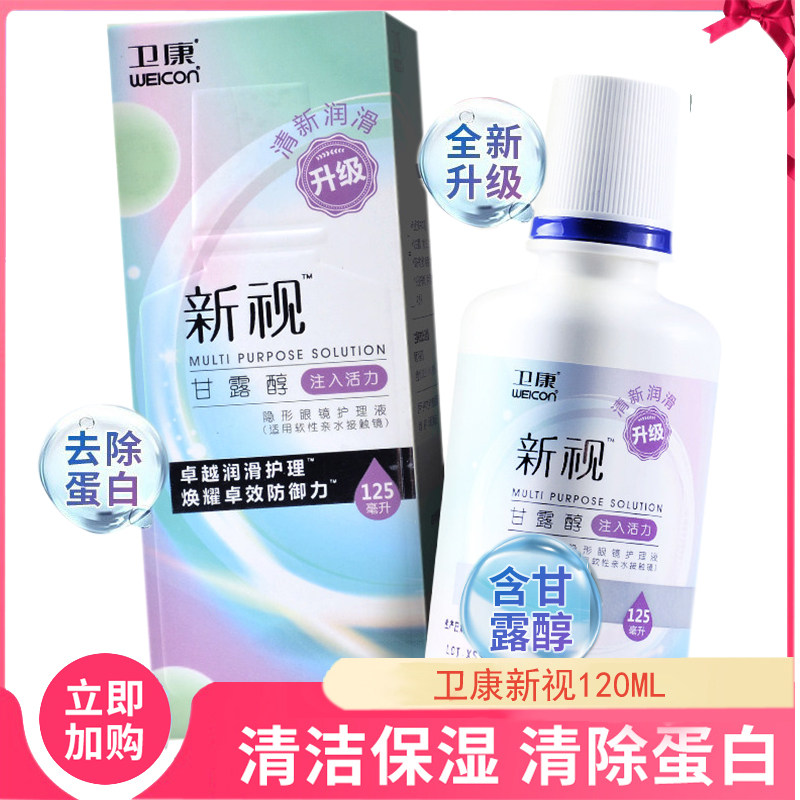 Weikang Xinshi mannitol 125ml beauty pupil contact lens care liquid maintenance liquid SL