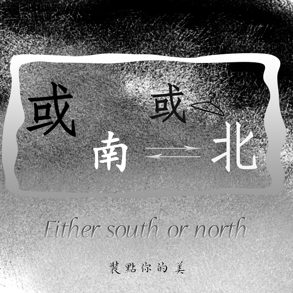 或南或北