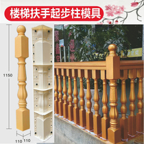 Plastic staircase cement starting column mold can be imitated Solid Wood imitation Jade imitation stainless steel general column ABS solid